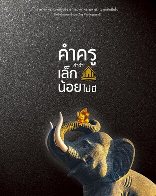คำครู คำว่าเล็กน้อยไม่มี