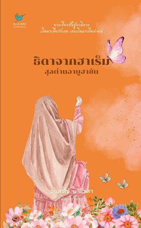 ธิดาจากฮาเร็มสุลต่านอาบู ฮาซัน