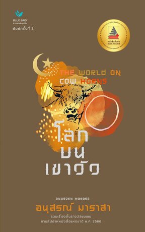 โลกบนเขาวัว