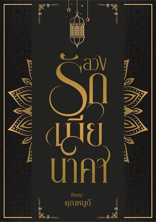ลวงรักเมียนาคา