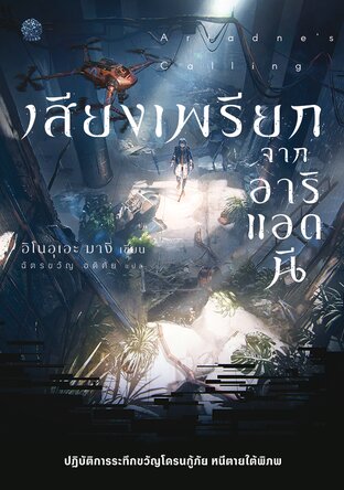 เสียงเพรียกจากอาริแอดนี
