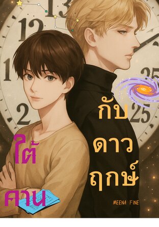 ใต้คานกับดาวฤกษ์