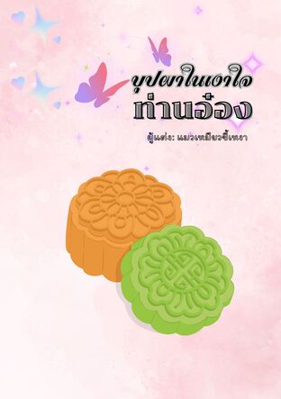 บุปผาในเงาใจท่านอ๋อง
