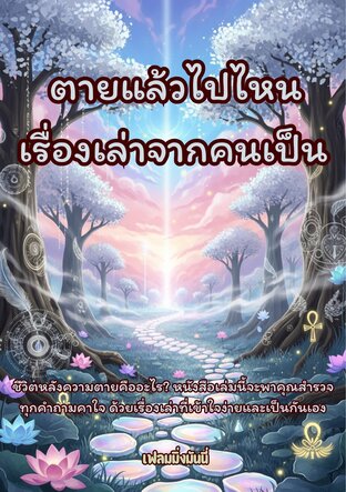 ตายแล้วไปไหน เรื่องเล่าจากคนเป็น
