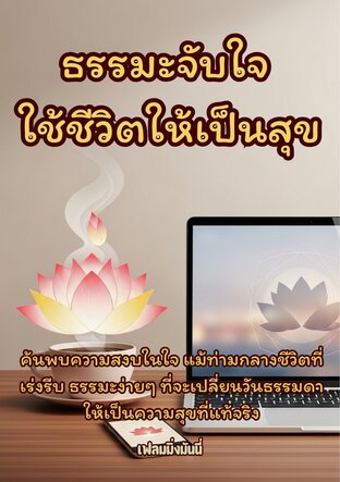 ธรรมะจับใจ ใช้ชีวิตให้เป็นสุข