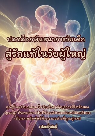 ปลดล็อกพันธนาการวัยเด็ก สู่รักแท้ในวัยผู้ใหญ่