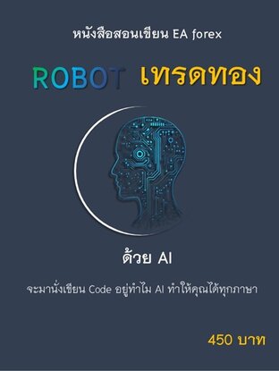 หนังสือ สอนเขียน ea forex robot เทรดทองด้วย ai