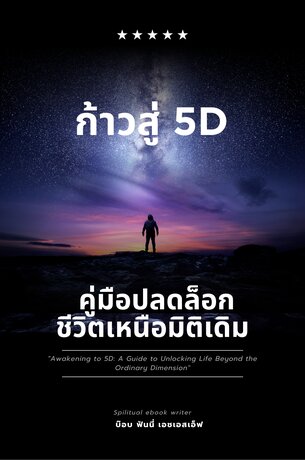 ก้าวสู่ 5D: คู่มือปลดล็อกชีวิตเหนือมิติเดิม