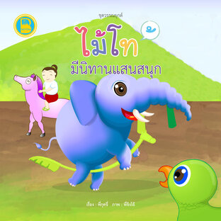 ไม้โทมีนิทานแสนสนุก