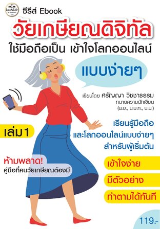 ซีรีส์ ebook วัยเกษียณดิจิทัล เล่ม1 ใช้มือถือเป็น เข้าใจโลกออนไลน์  แบบง่ายๆ