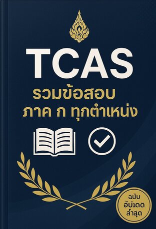 รวมข้อสอบ ภาค ก ทุกตำแหน่ง