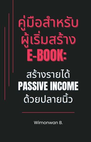 คู่มือสำหรับผู้เริ่มสร้าง E-Book:  สร้างรายได้ Passive Income ด้วยปลายนิ้ว