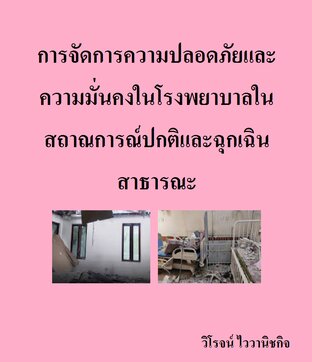 การจัดการความปลอดภัยและความมั่นคงในโรงพยาบาลใน สถาณการณ์ปกติและฉุกเฉิน สาธารณะ