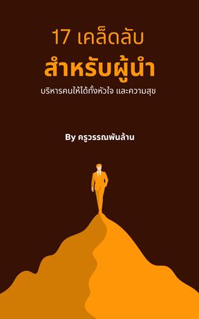 17 เคล็ดลับสำหรับผู้นำ บริหารคนให้ได้ทั้งหัวใจและความสุข
