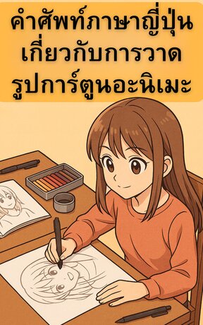 1,000 คำศัพท์ภาษาญี่ปุ่นเกี่ยวกับการวาดรูปการ์ตูนอะนิเมะ