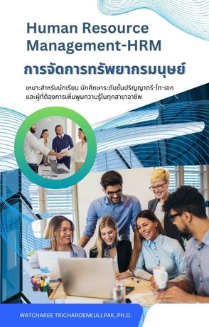 การจัดการทรัพยากรมนุษย์ (Human Resouce Management)