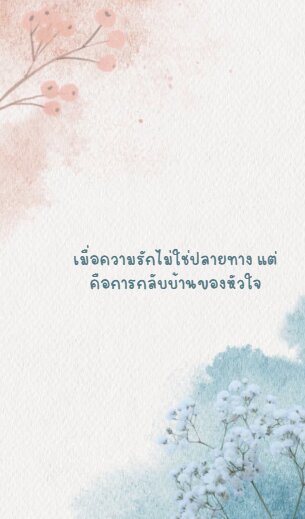 เมื่อความรัก ไม่ใช่ปลายทาง แต่ คือการกลับบ้านของใจ