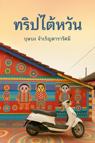 ใต้ฟ้าเดียวกัน : เรื่องเล่าจากไต้หวัน...(จัดเตรียมข้อมูลจากไฟล์ word)