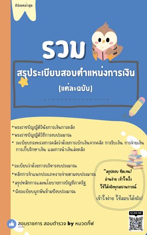 รวม สรุประเบียบสอบตำแหน่งการเงิน (แต่ละฉบับ)
