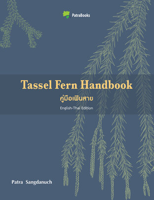 คู่มือเฟินสาย Tassel Fern Handbook