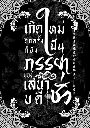 เกิดใหม่อีกครั้งก็ยังเป็นภรรยาของเสนาบดีชั่ว