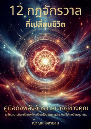 12 กฎจักรวาลที่เปลี่ยนชีวิต คู่มือดึงพลังจักรวาลมาอยู่ข้างคุณ