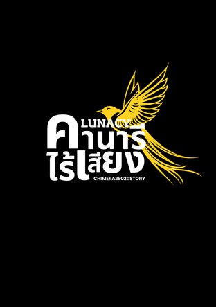 LUNACY คานารีไร้เสียง