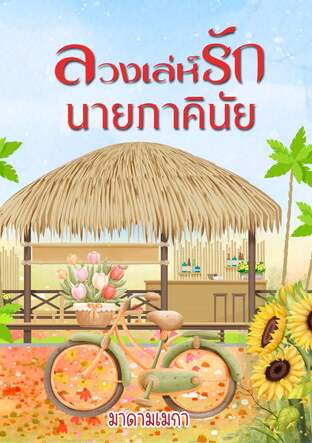 ลวงเล่ห์รัก นายภาคินัย