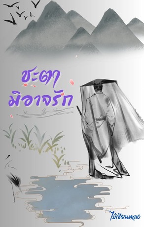 ชะตามิอาจรัก