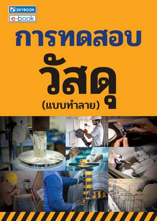 การทดสอบวัสดุ (แบบทำลาย)