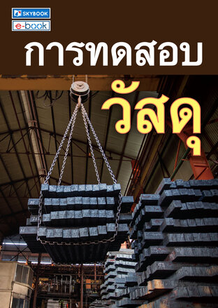 การทดสอบวัสดุ
