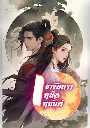 เงาจันทราเหนือเหมันต์