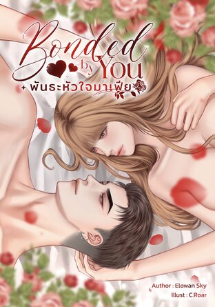 Bonded by You | พันธะหัวใจมาเฟีย