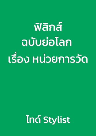 ฟิสิกส์ ฉบับย่อโลก เรื่อง หน่วยการวัด
