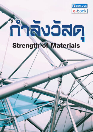 กำลังวัสดุ