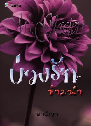 บ่วงรักข้ามน้ำ (ชุด Ms.Gracias)