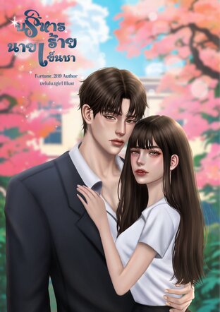 บริหารร้ายนายเย็นชา