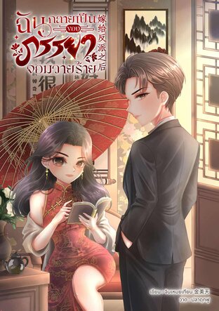 ฉันกลายเป็นภรรยาของจอมวายร้าย 嫁给反派之后