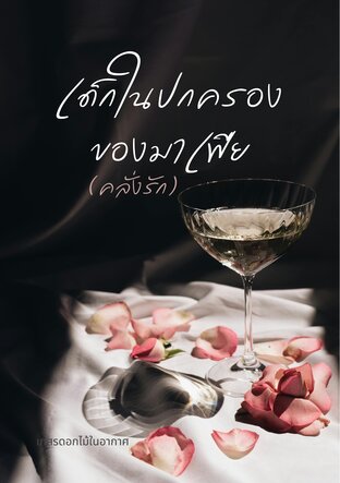 เด็กในปกครองของมาเฟีย(คลั่งรัก)