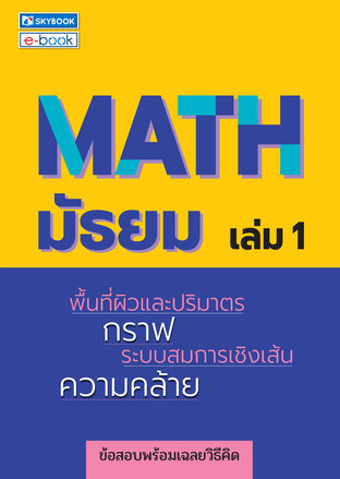 MATH มัธยม เล่ม 1
