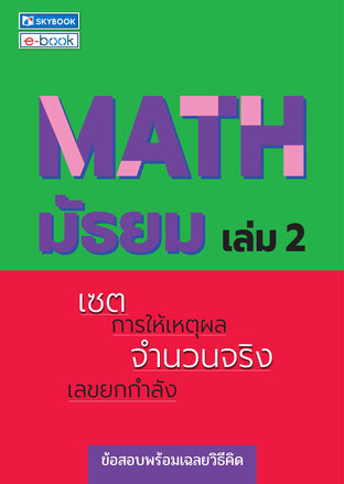 MATH มัธยม เล่ม 2