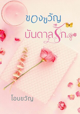 ของขวัญบันดาลรัก
