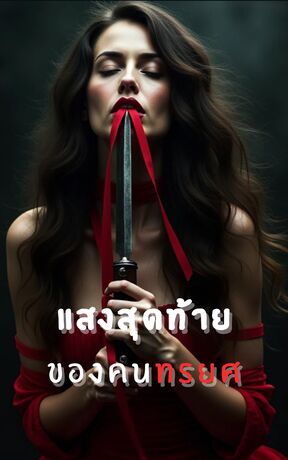 แสงสุดท้ายของคนทรยศ