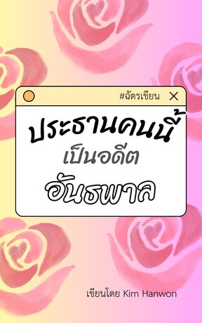 ประธานคนนี้เป็นอดีตอันธพาล #ฉัตรเขียน