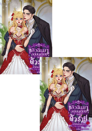 SET แล้วฉันมาอยู่บนเตียงของตัวร้ายได้ยังไงกันเนี่ย