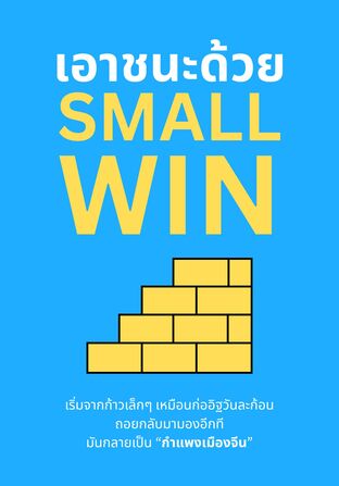 เอาชนะด้วย Small Win