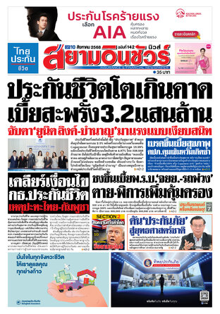 หนังสือพิมพ์สยามอินชัวร์ นิวส์ ฉบับที่ 142