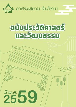 มีนาคม 2559ฉบับประวัติศาสตร์และวัฒนธรรม อาศรมสยาม-จีนวิทยา
