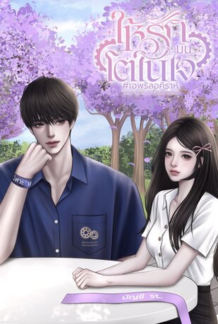ให้รักมันโตในใจ #เอพริลอคิราห์