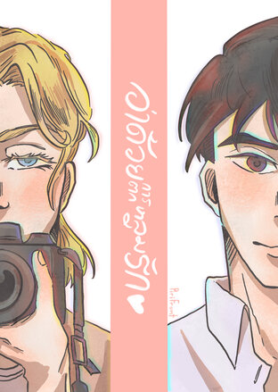 ว่าด้วยการตกหลุมรัก